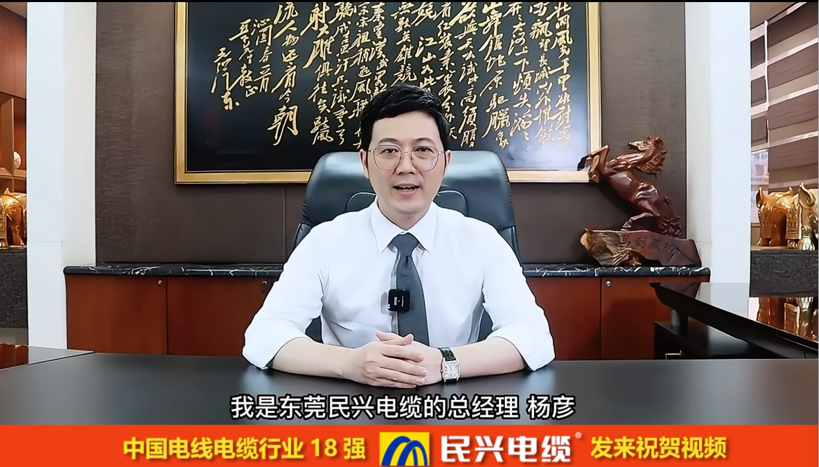 電線電纜18強(qiáng)-東莞民興電纜-設(shè)備認(rèn)可視頻