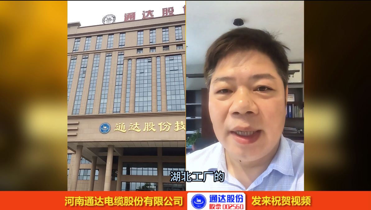 通達(dá)電纜集團(tuán)-設(shè)備認(rèn)可視頻